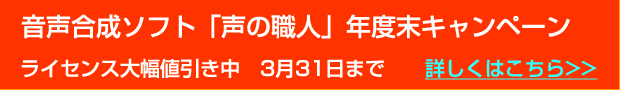 音声合成ソフトキャンペーン
