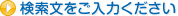 検索文をご入力ください