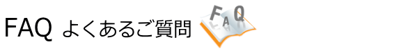 サポートFAQ - よくあるご質問