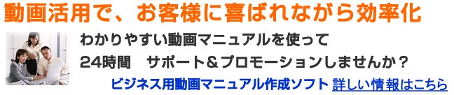 動画でビジネスを効率化、マニュアル作成ソフトのご紹介