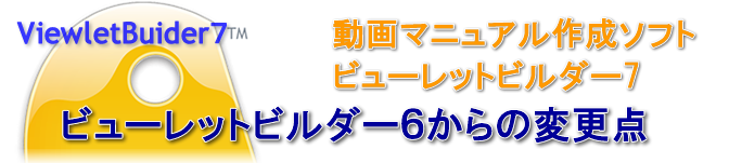 キャプチャーソフト　ビューレットビルダー7