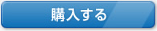 購入する