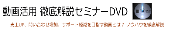 ビジネス動画活用徹底解説セミナーDVD