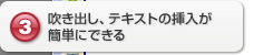 吹き出し、テキストの挿入が簡単にできる 吹き出し、テキストの挿入が簡単にできる