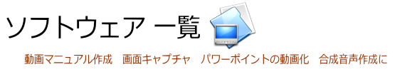 動画コンテンツ作成 ソフトウェア一覧