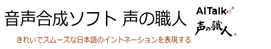 合成音声作成ソフト 声の職人