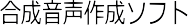 合成音声作成ソフト