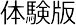 体験版ダウンロード