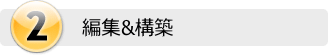 動画編集　構築