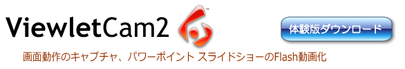 画面キャプチャソフト ビューレットカム2