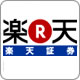 楽天証券株式会社様 楽天証券株式会社様