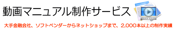動画マニュアル制作サービス