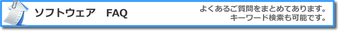 ソフトウェアFAQ